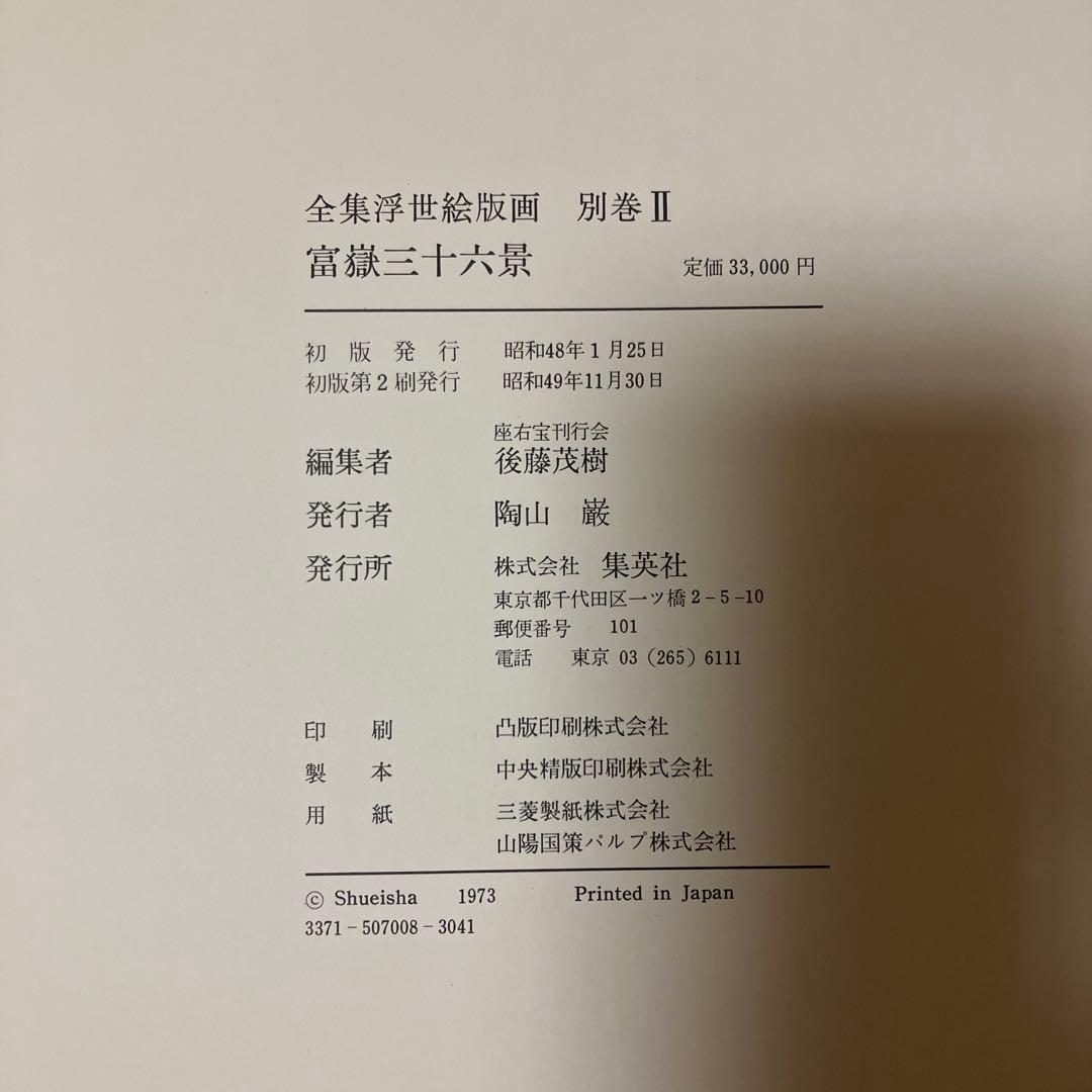 全集浮世絵版画　別巻2 富嶽三十六景　集英社
