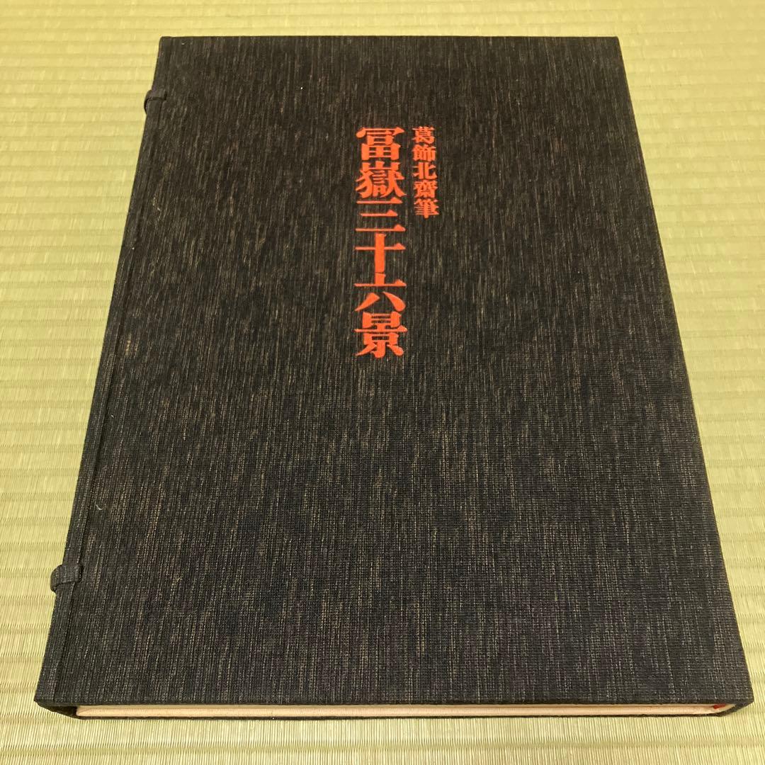 全集浮世絵版画　別巻2 富嶽三十六景　集英社