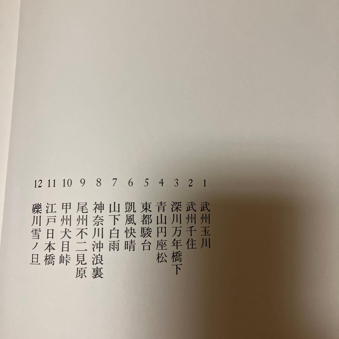 全集浮世絵版画　別巻2 富嶽三十六景　集英社