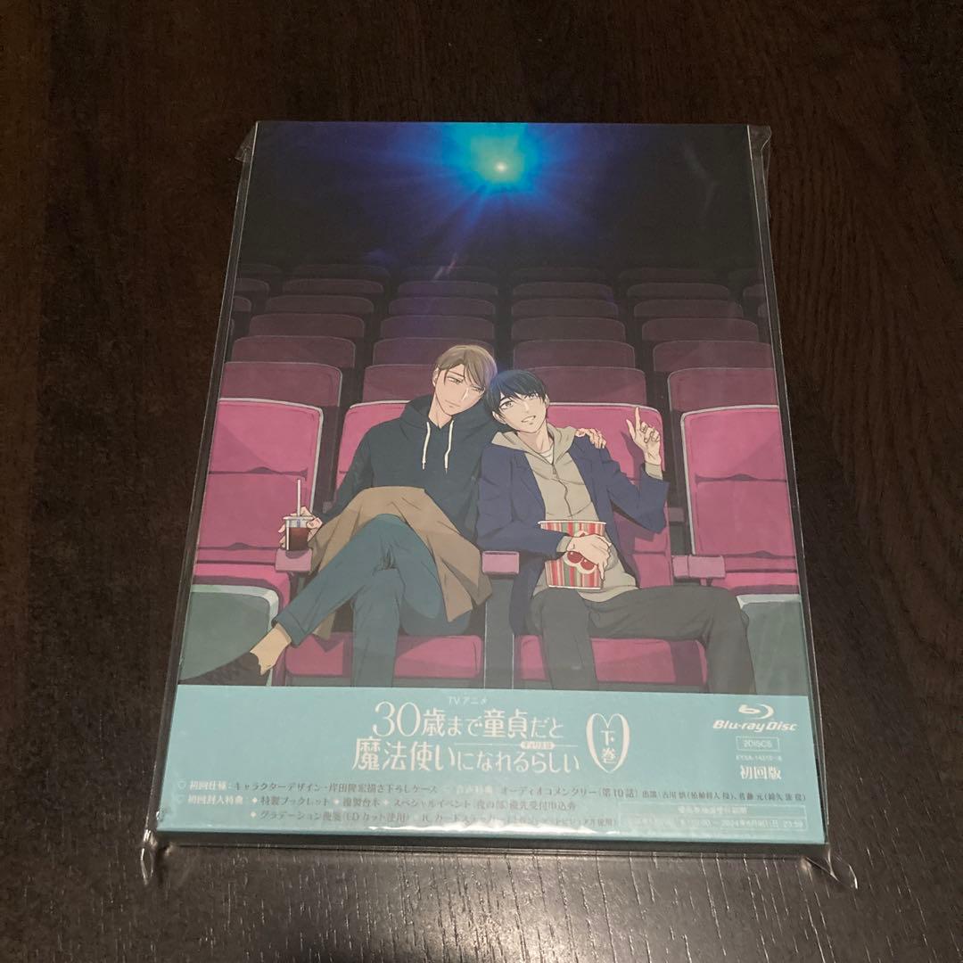 30歳まで童貞だと魔法使いになれるらしい 下巻〈2枚組〉【初回限定盤特典付き】