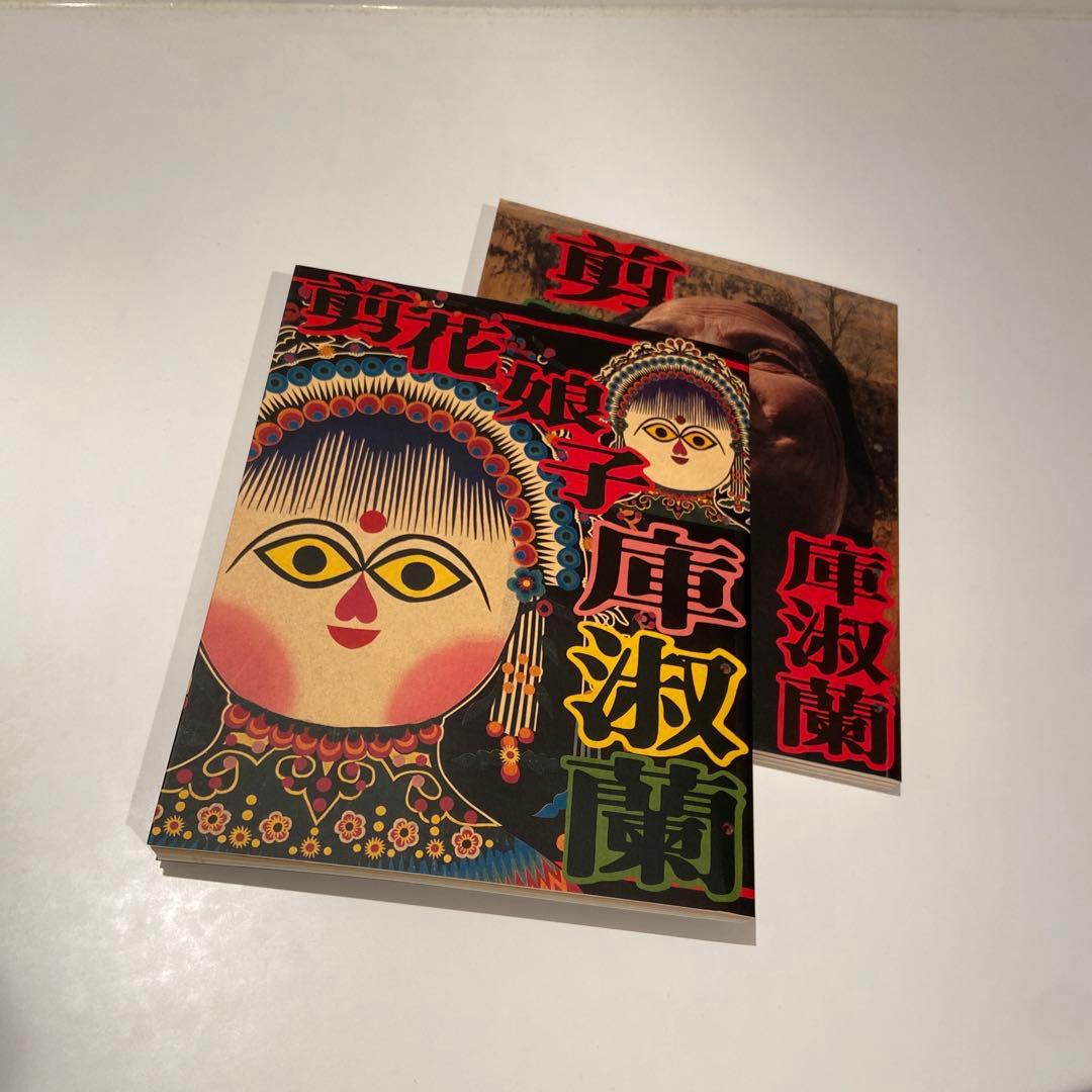 台湾　切絵本　　漢聲雑誌 剪花娘子庫淑蘭