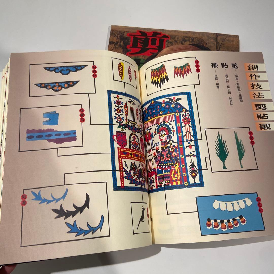 台湾　切絵本　　漢聲雑誌 剪花娘子庫淑蘭