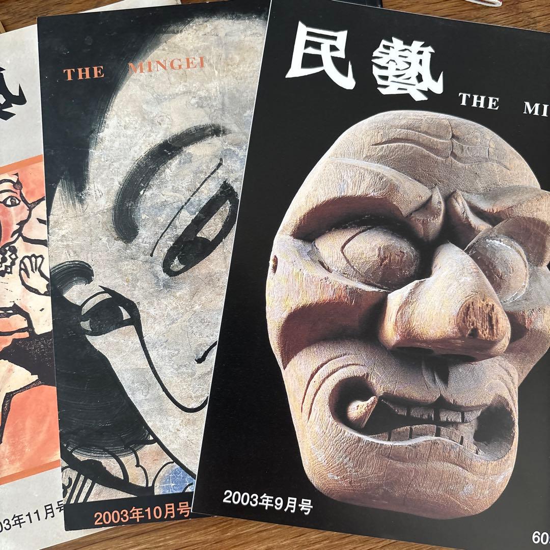 【rodec様確認用】 民藝 (The Mingei) 2003年号 9冊セット