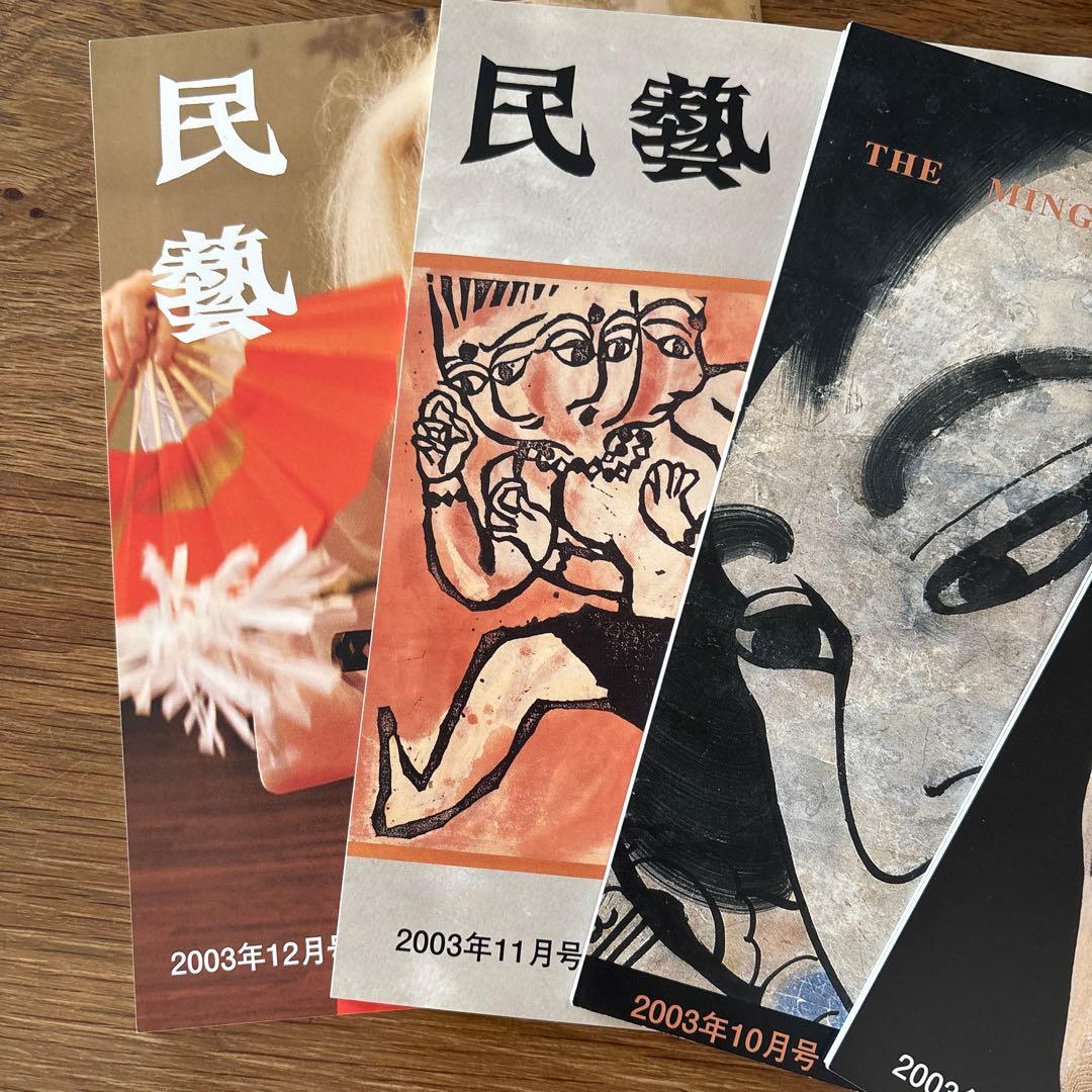 【rodec様確認用】 民藝 (The Mingei) 2003年号 9冊セット