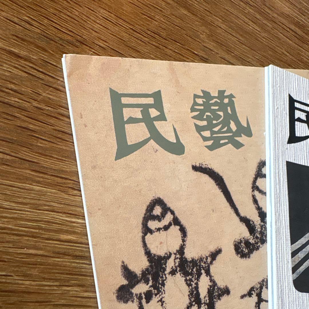 【rodec様確認用】 民藝 (The Mingei) 2003年号 9冊セット