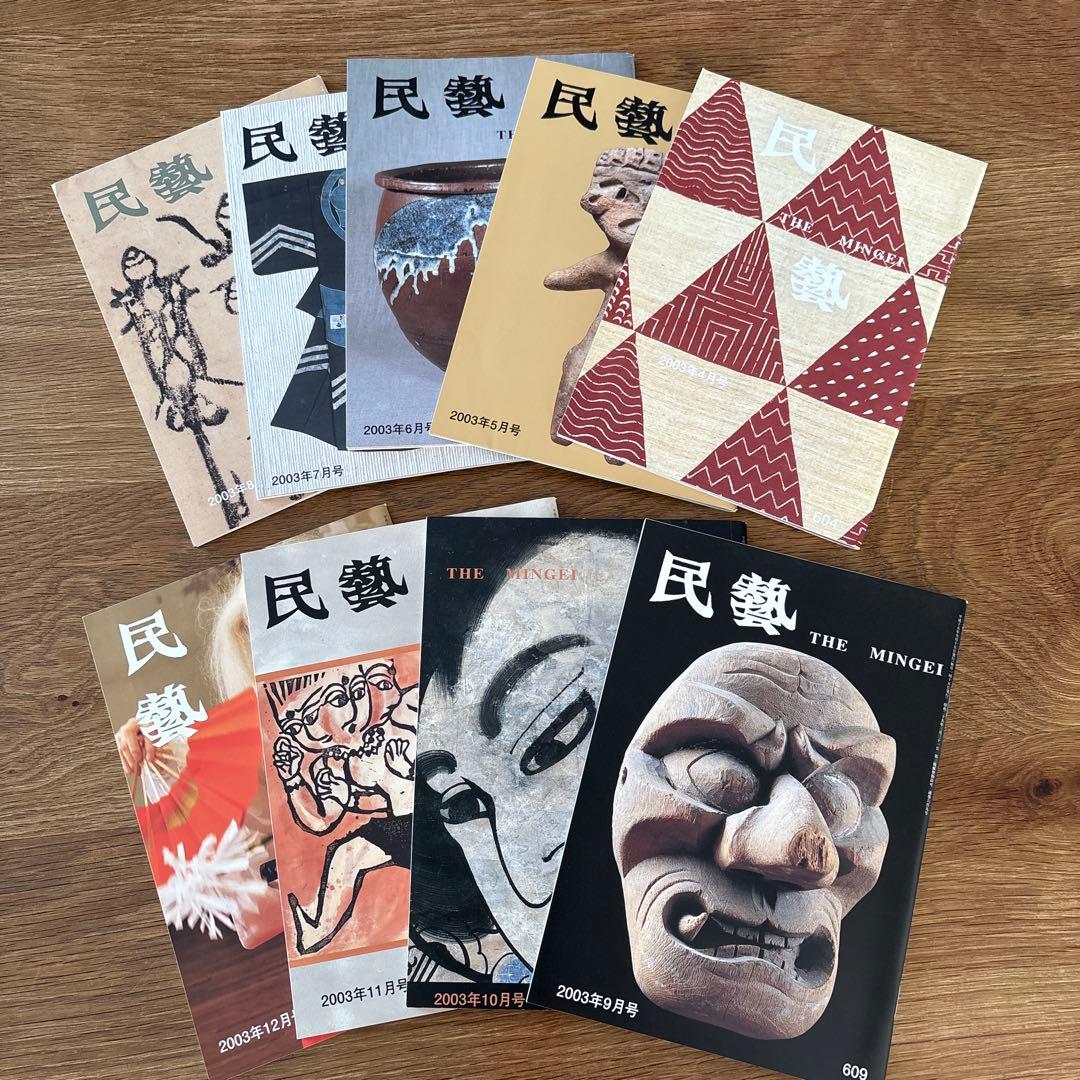 【rodec様確認用】 民藝 (The Mingei) 2003年号 9冊セット