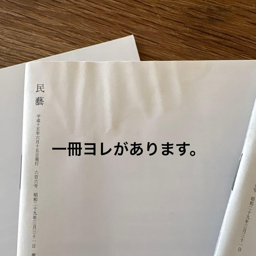 【rodec様確認用】 民藝 (The Mingei) 2003年号 9冊セット
