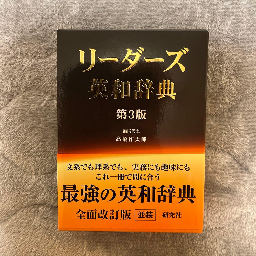 リーダーズ英和辞典　第3版（並装）