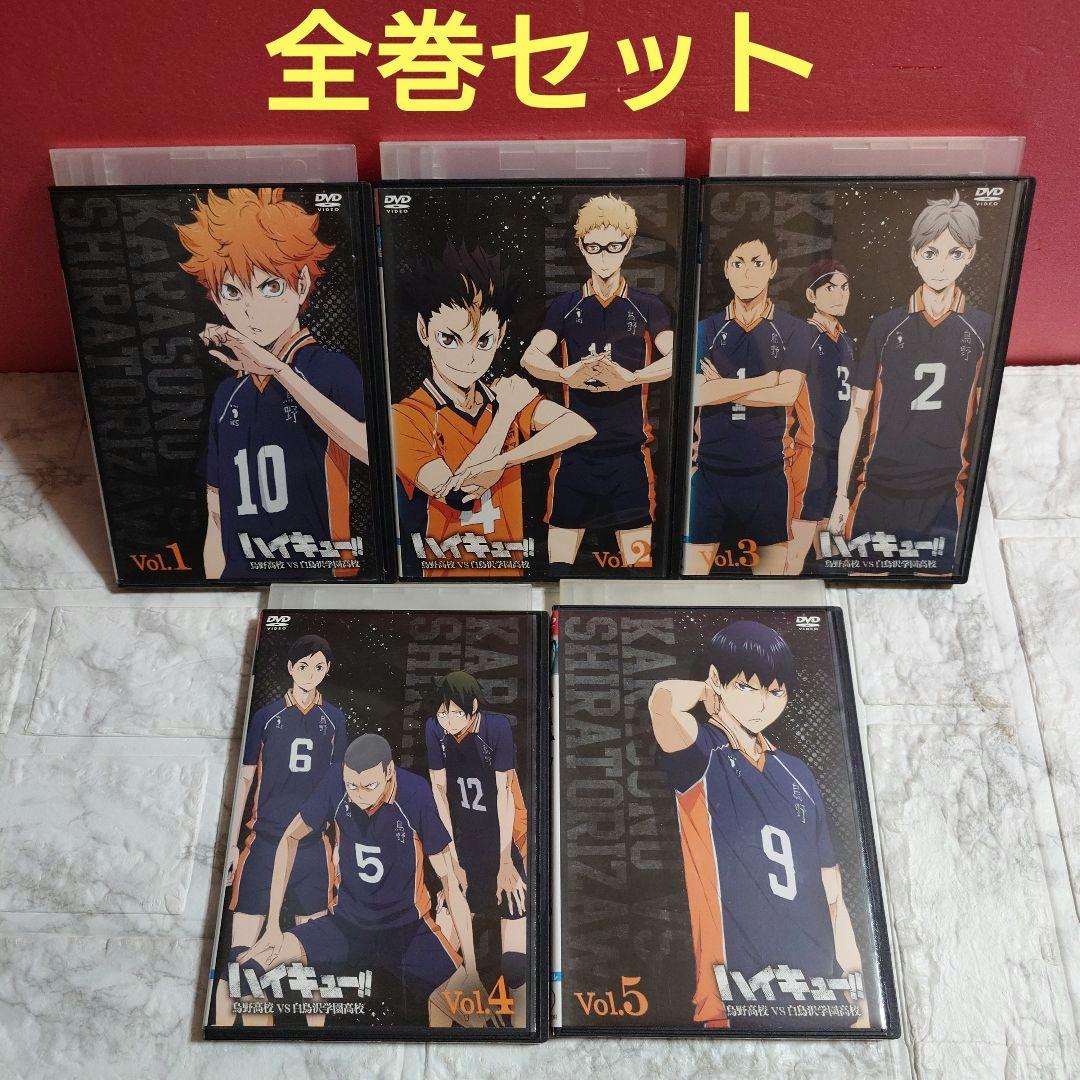ハイキュー!!烏野高校VS白鳥沢学園高校 全５巻 DVD〈レンタル落ち商品〉
