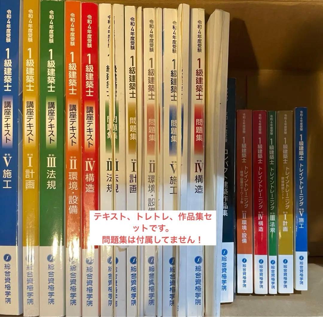 一級建築士　問題集　テキスト　トレトレ