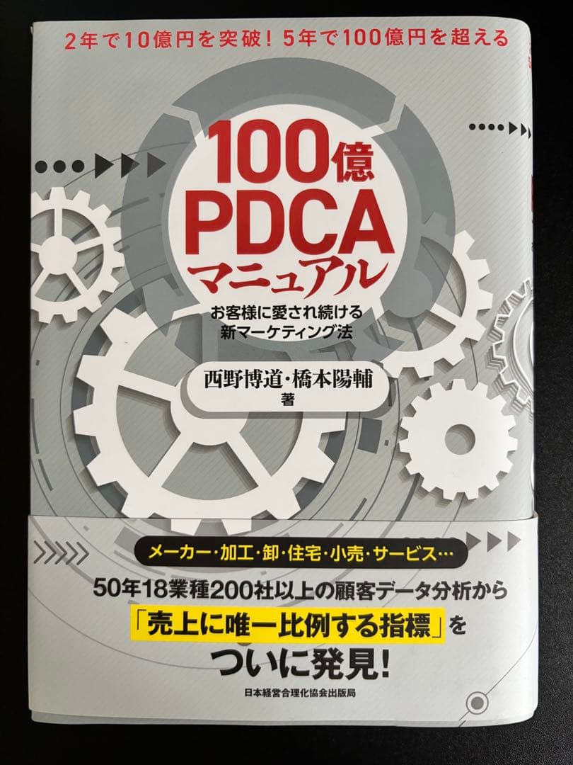 100億PDCAマニュアル : お客様に愛され続ける新マーケティング法