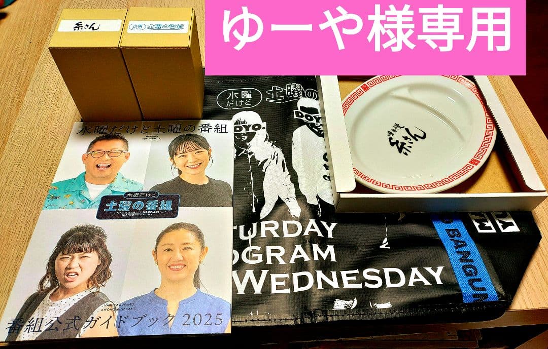 ゆーや土曜の番組グッズ