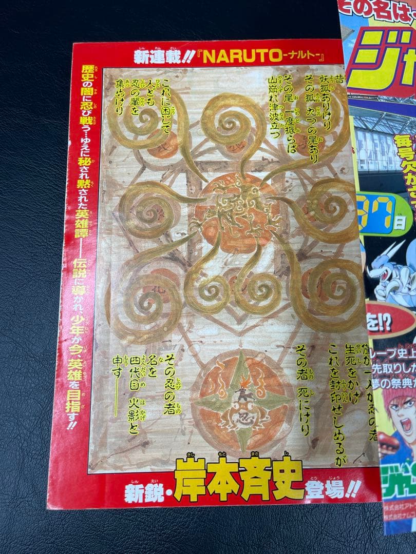 週刊少年ジャンプ　1999年43号　ナルト新連載号