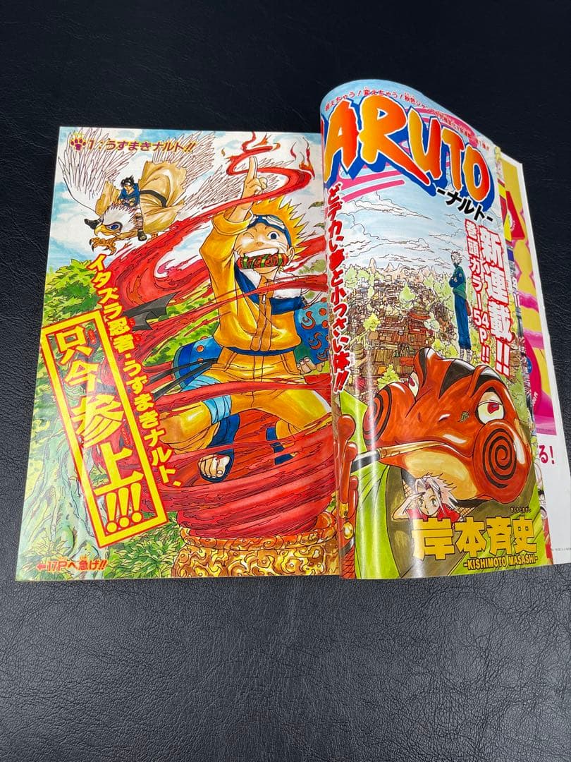 週刊少年ジャンプ　1999年43号　ナルト新連載号