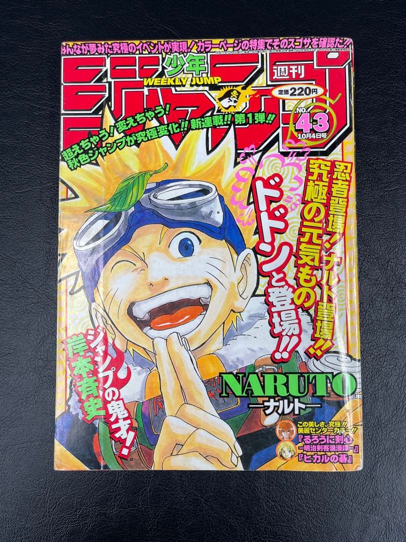 週刊少年ジャンプ　1999年43号　ナルト新連載号