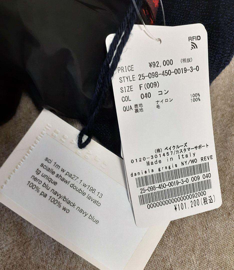 25AW新品 ダニエラグレジス リバーシブルストール navy×black大判