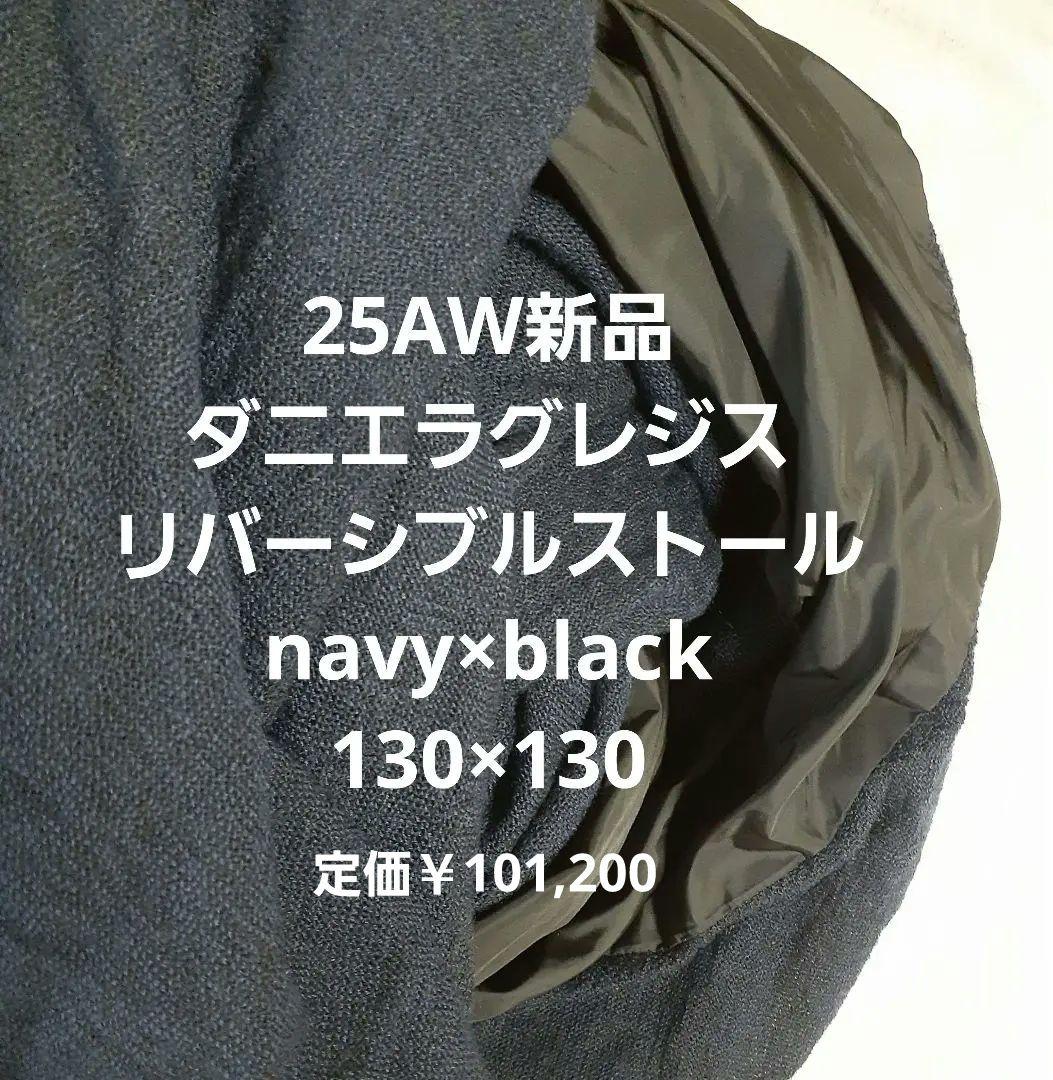 25AW新品 ダニエラグレジス リバーシブルストール navy×black大判