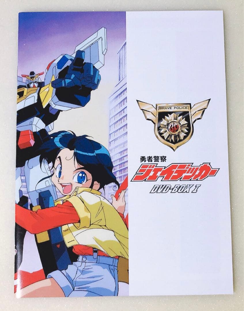 勇者警察ジェイデッカー DVD-BOX I