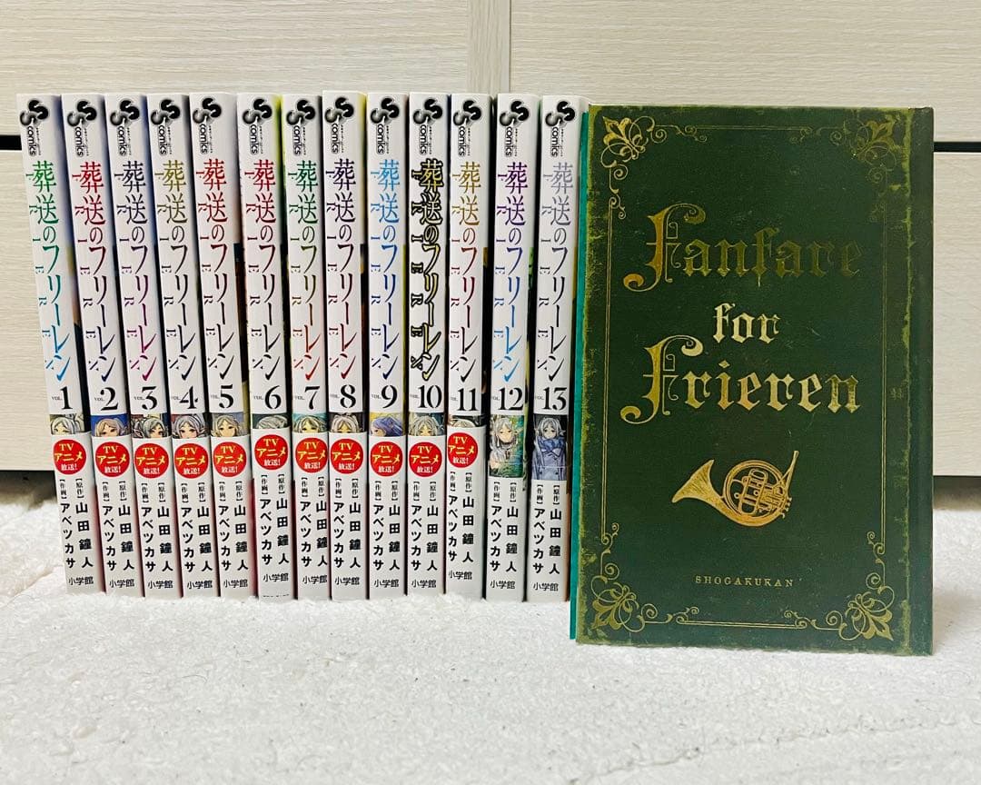 葬送のフリーレン 1〜13巻セット 特装版付