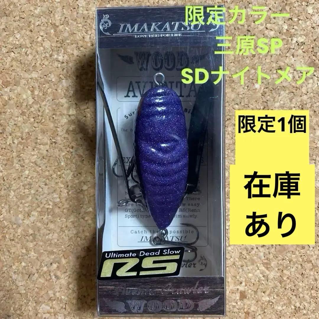 イマカツ　アベンタクローラーRS　限定カラー　三原SP　SDナイトメア