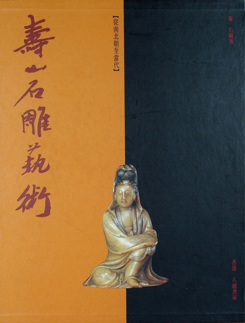 寿山石彫刻 大型本　中国語