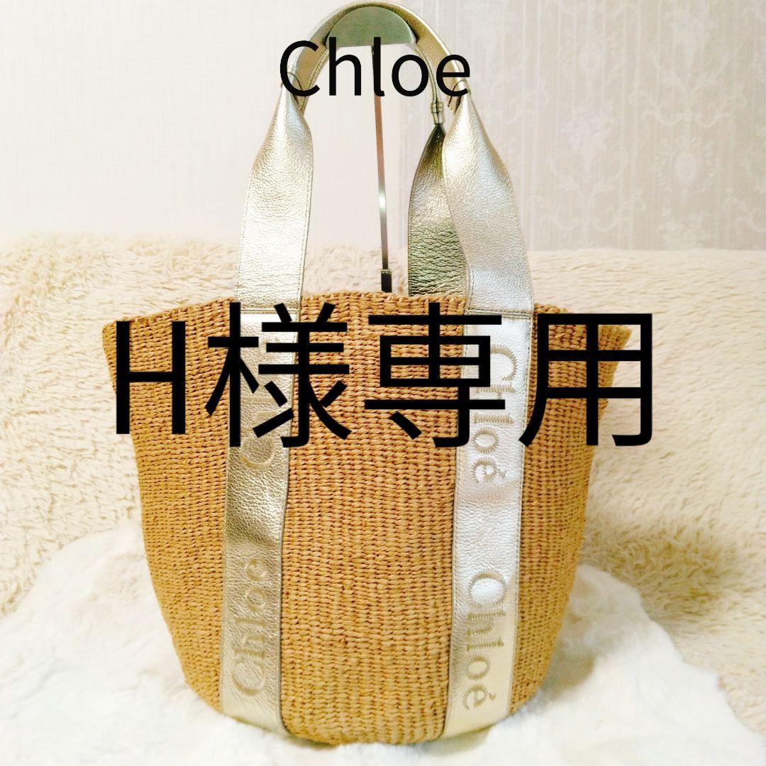 Chloe　クロエ　カゴバッグ　トートバッグ　ハンドバッグ　ショルダーバッグ