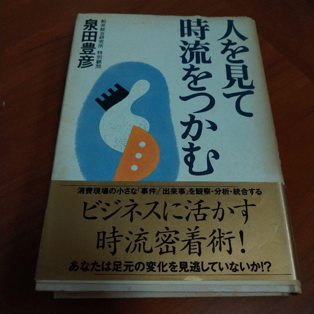 人を見て時流をつかむ