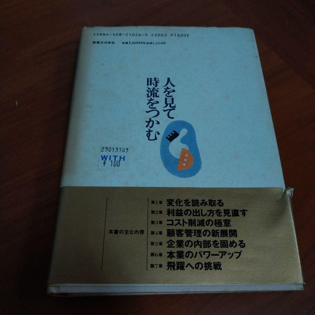 人を見て時流をつかむ