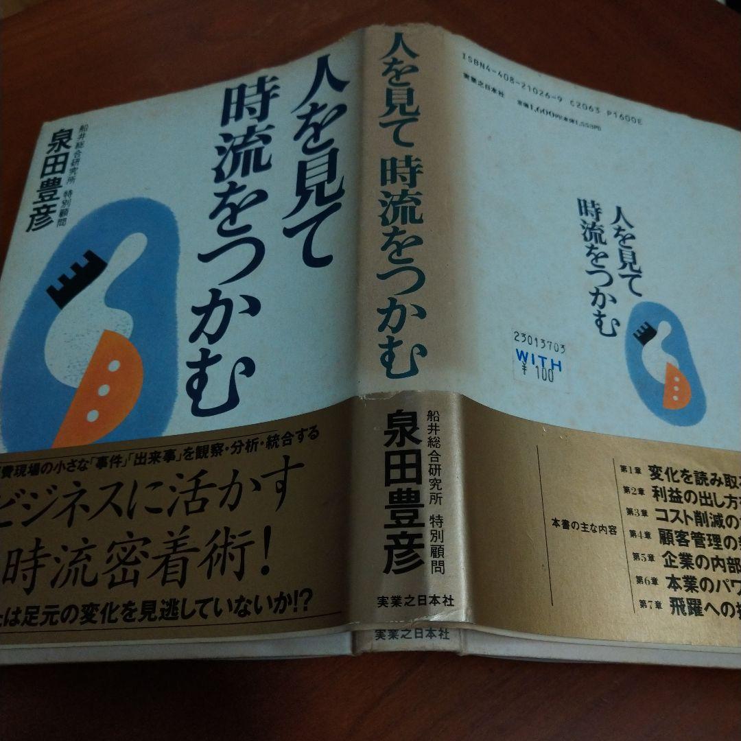 人を見て時流をつかむ