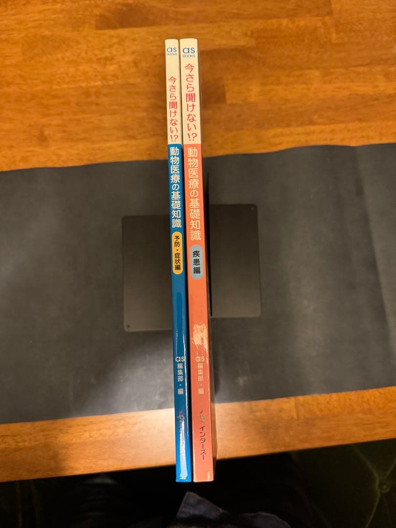 今さら聞けない！？動物医療の基礎知識 2冊セット　動物看護