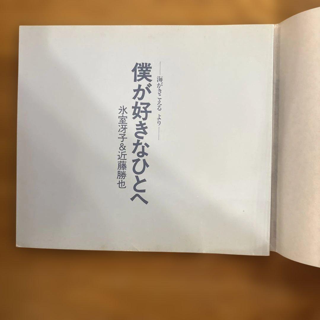 【希少】徳間書店　僕が好きなひとへ 海がきこえる より
