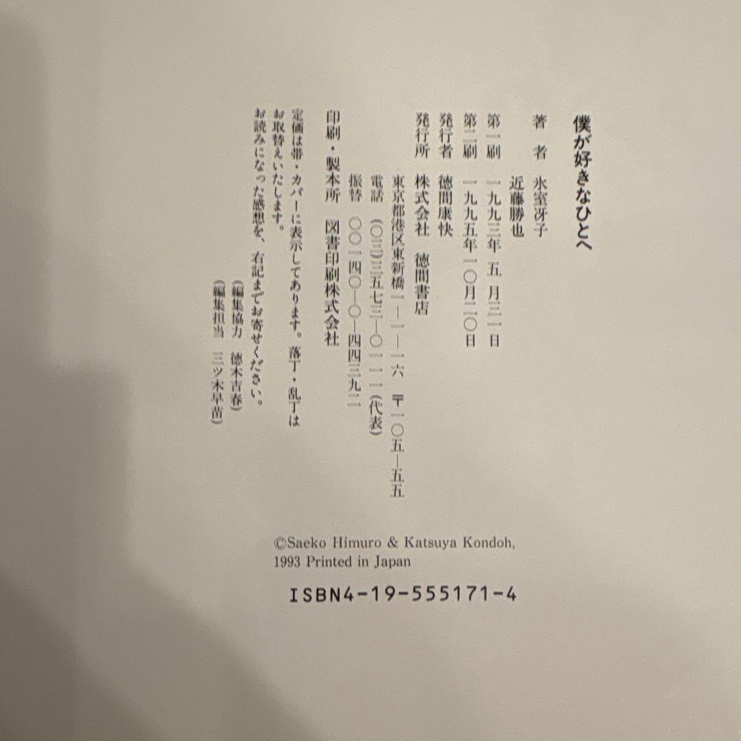 【希少】徳間書店　僕が好きなひとへ 海がきこえる より