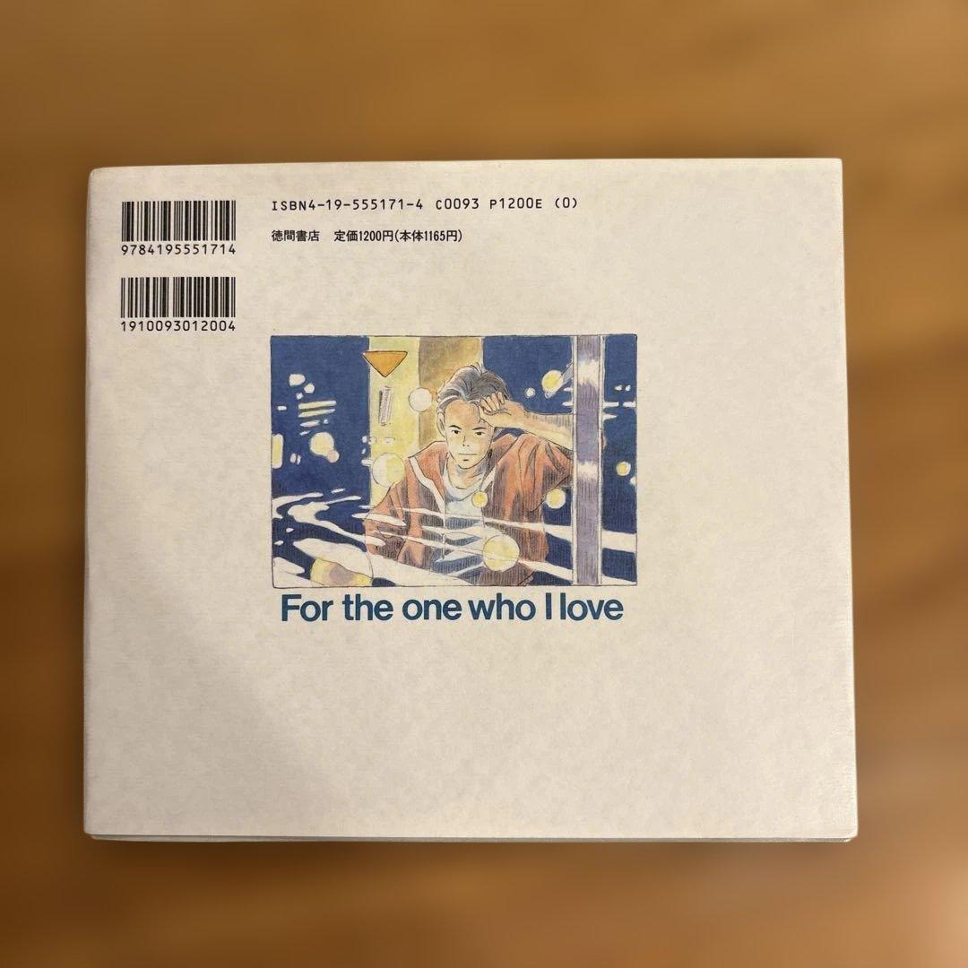 【希少】徳間書店　僕が好きなひとへ 海がきこえる より