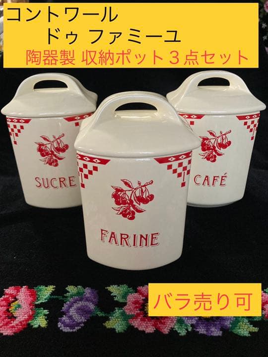 コントワール ドゥ ファミーユ　収納ポット