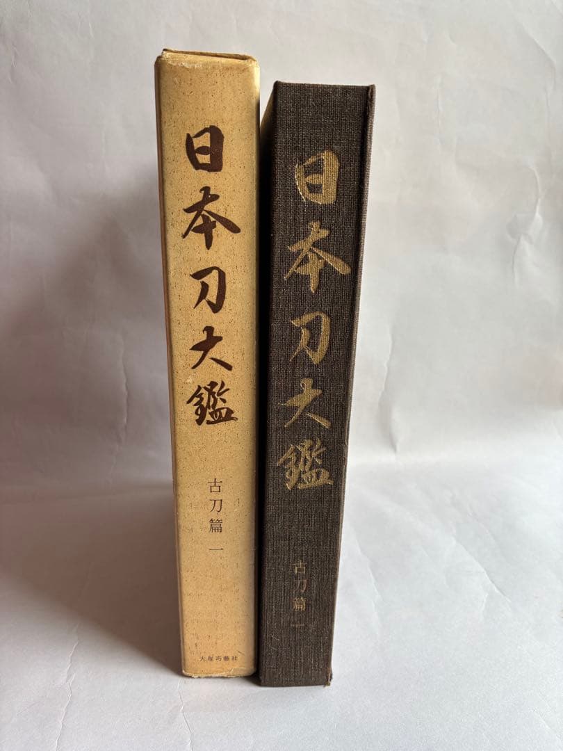 【希少】日本刀大鑑　全7巻セット　本間順治　佐藤貫一 大塚巧藝社　日本刀　171
