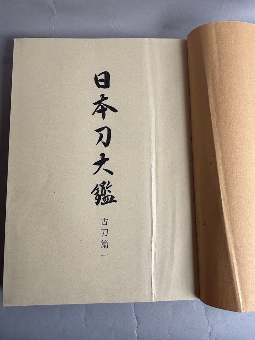 【希少】日本刀大鑑　全7巻セット　本間順治　佐藤貫一 大塚巧藝社　日本刀　171