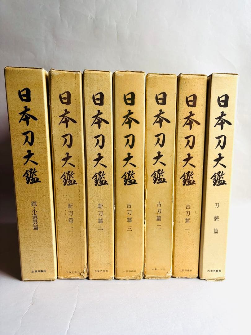 【希少】日本刀大鑑　全7巻セット　本間順治　佐藤貫一 大塚巧藝社　日本刀　171