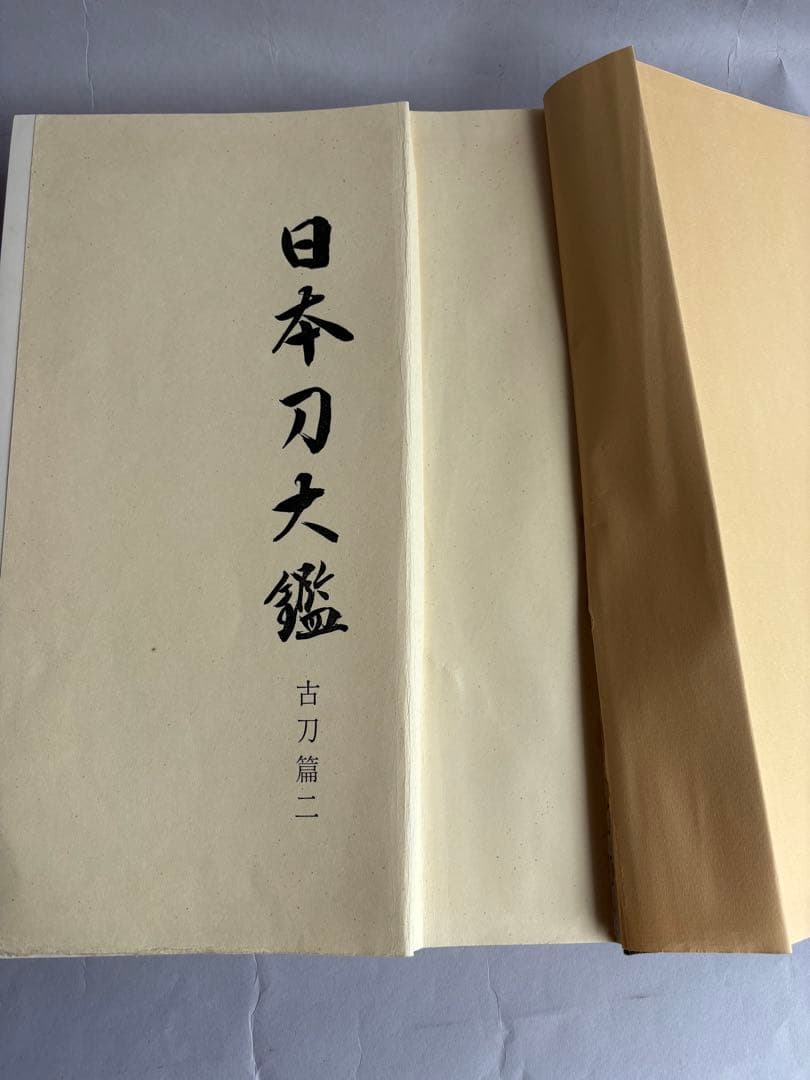 【希少】日本刀大鑑　全7巻セット　本間順治　佐藤貫一 大塚巧藝社　日本刀　171