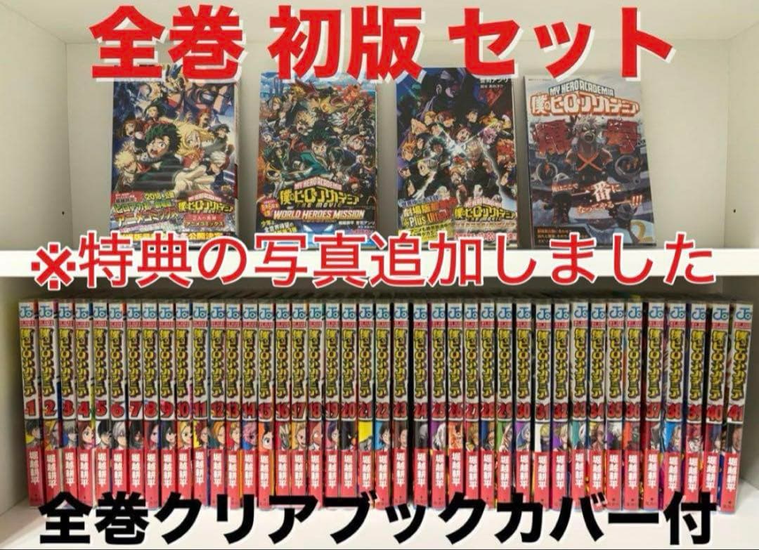 僕のヒーローアカデミア 全巻 初版帯付きセット ヒロアカ　緑谷出久　爆豪勝己