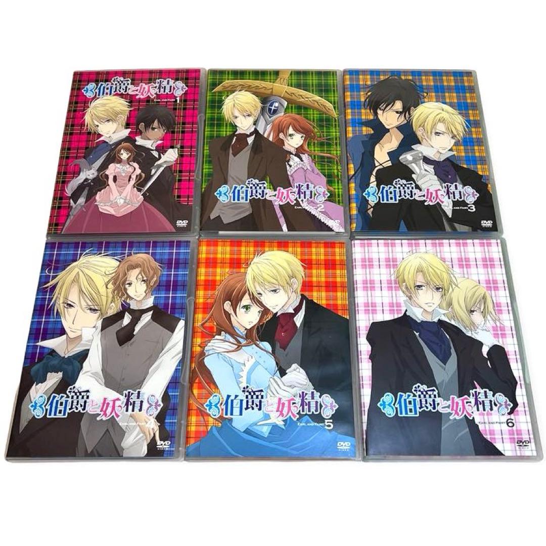 【未使用品】伯爵と妖精 ~夢と絆に想いを馳せて~ 初回限定版 DVD 全巻セット