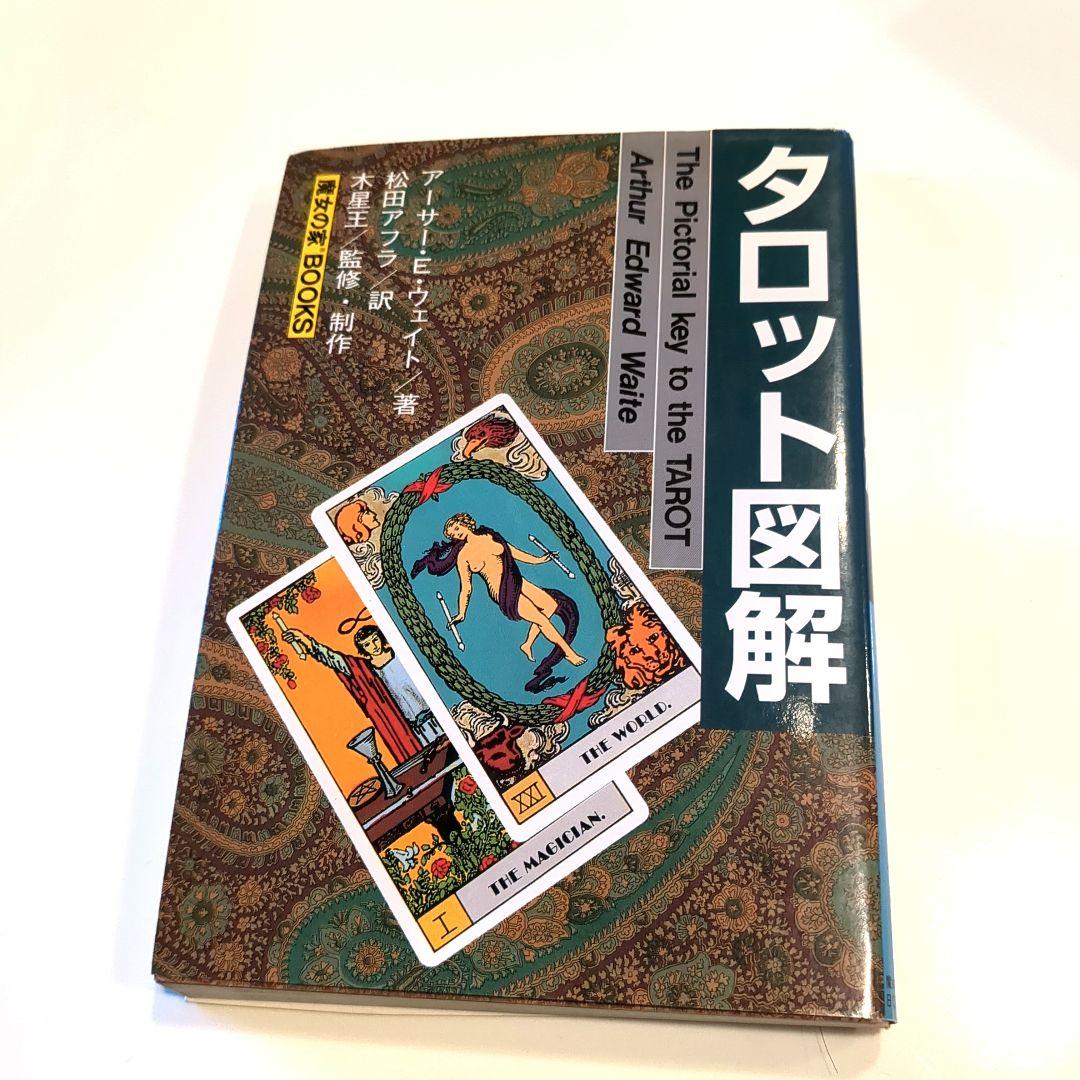 タロット図解 初版 美品