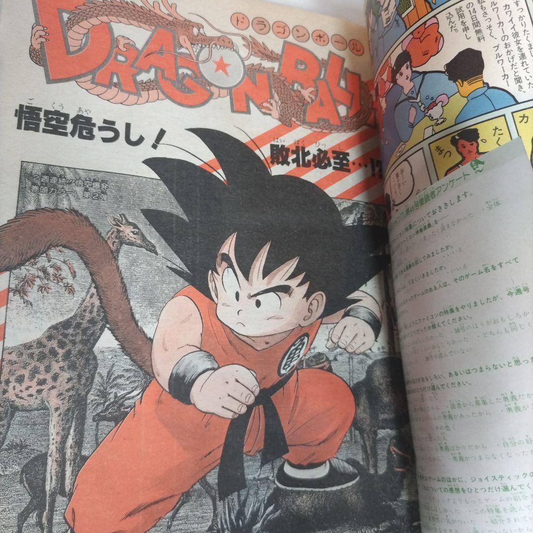 週刊少年ジャンプ　1985年45年　ドラゴンボール　表紙　カラーページ