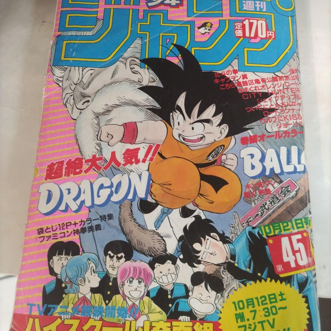 週刊少年ジャンプ　1985年45年　ドラゴンボール　表紙　カラーページ
