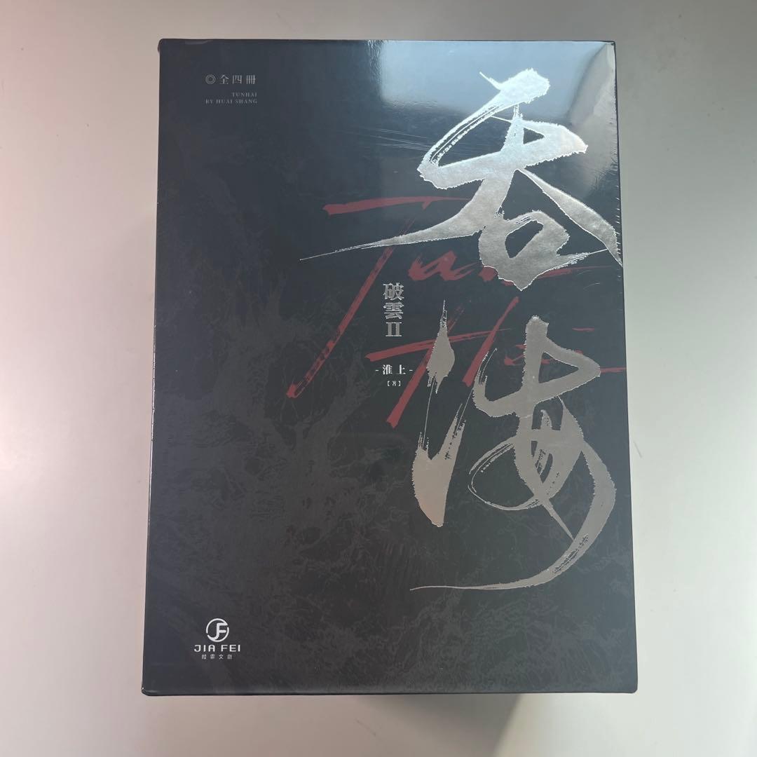 破雲Ⅱ吞海 全4巻セット准上