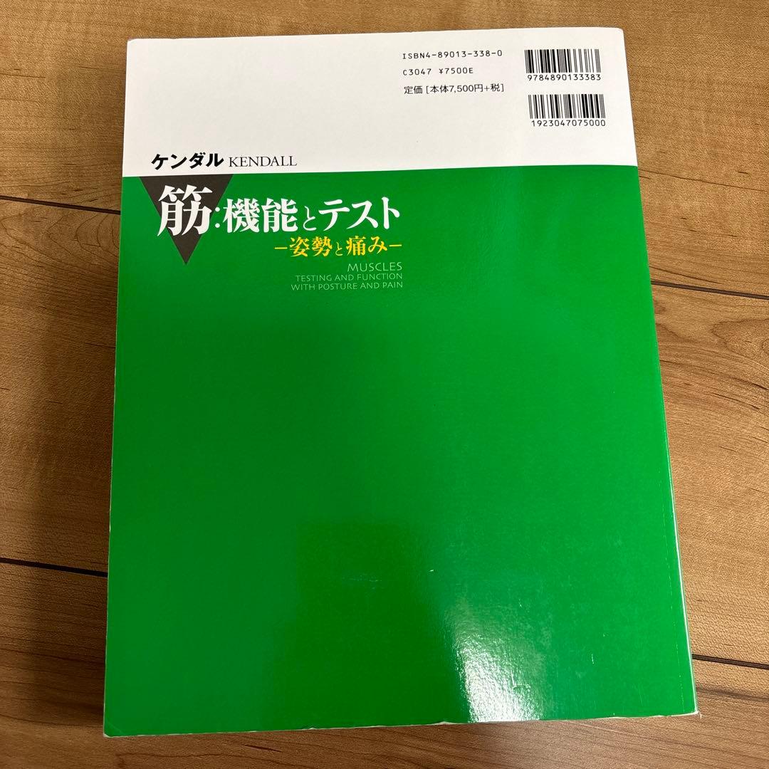 ケンダル　筋:機能とテスト : 姿勢と痛み