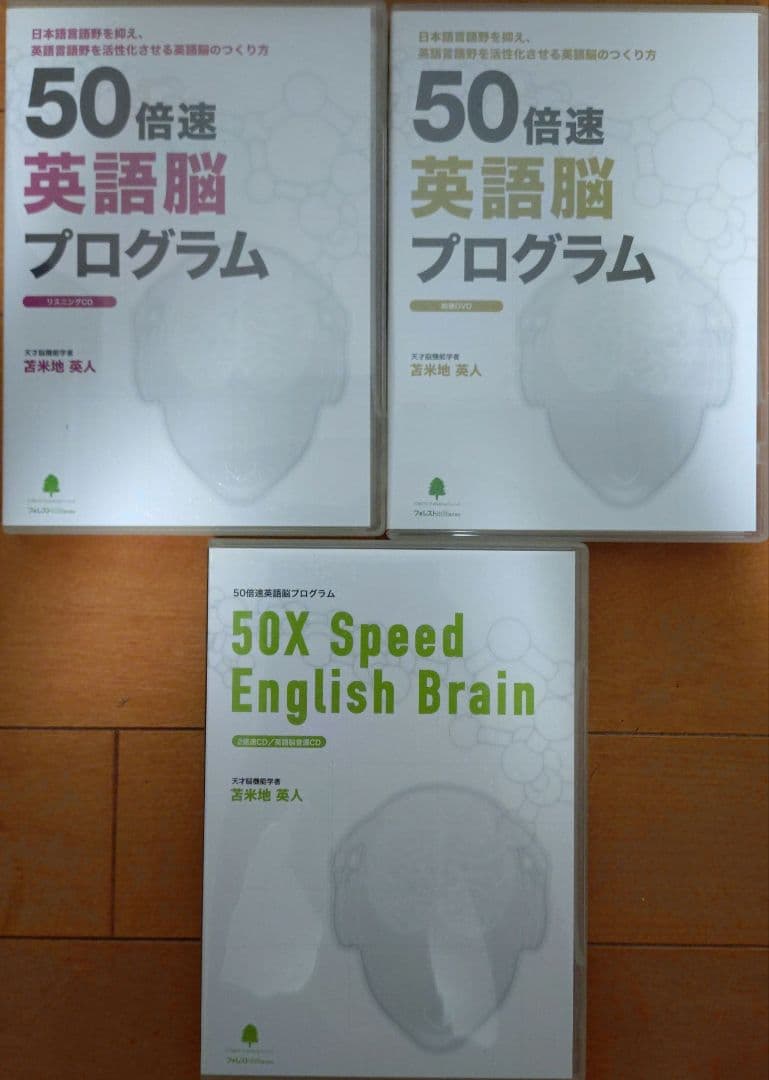 50倍速 英語脳プログラム　苫米地英人