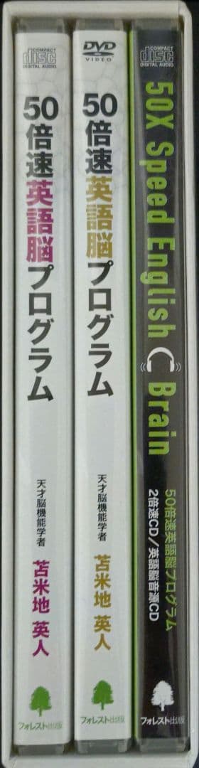 50倍速 英語脳プログラム　苫米地英人