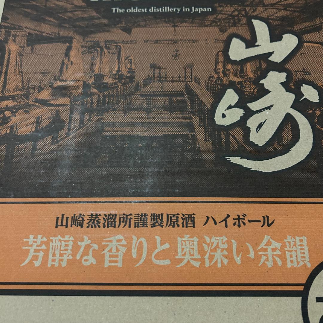山崎ハイボール、9%アルコール、350ml×24本入り芳醇な香りと奥深い余韻