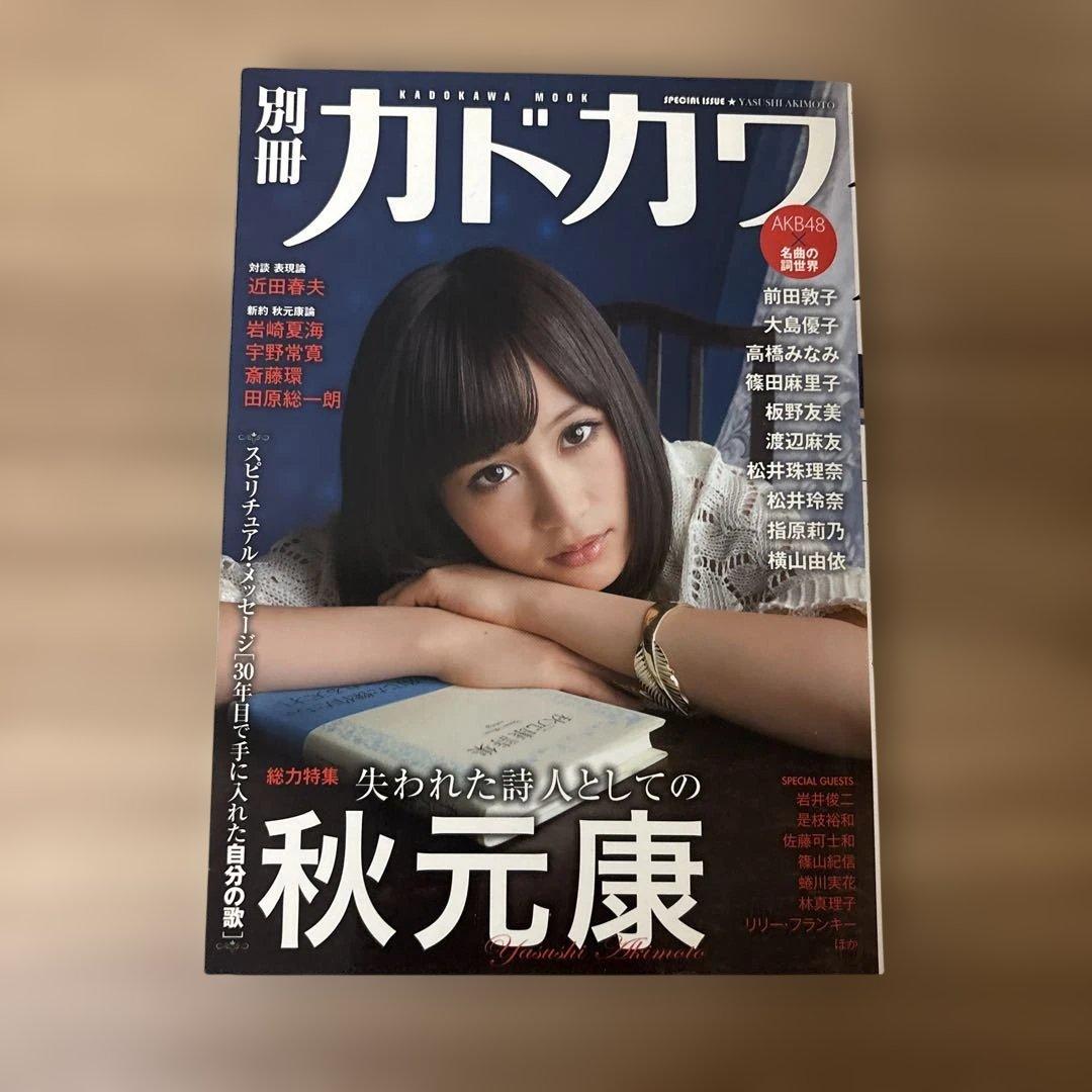 別冊カドカワ総力特集秋元康 AKB48 岩崎夏海 田原総一朗 リリー・フランキ…