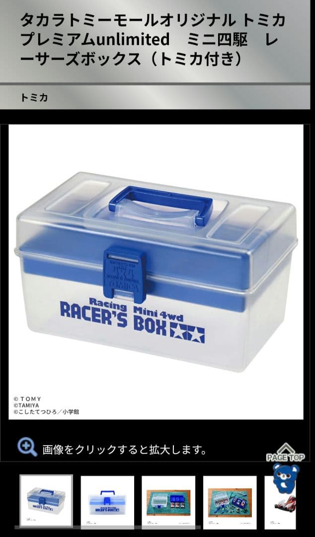 トミカ　レーサーズボックス　ボックス+シャイニングスコーピオン3台